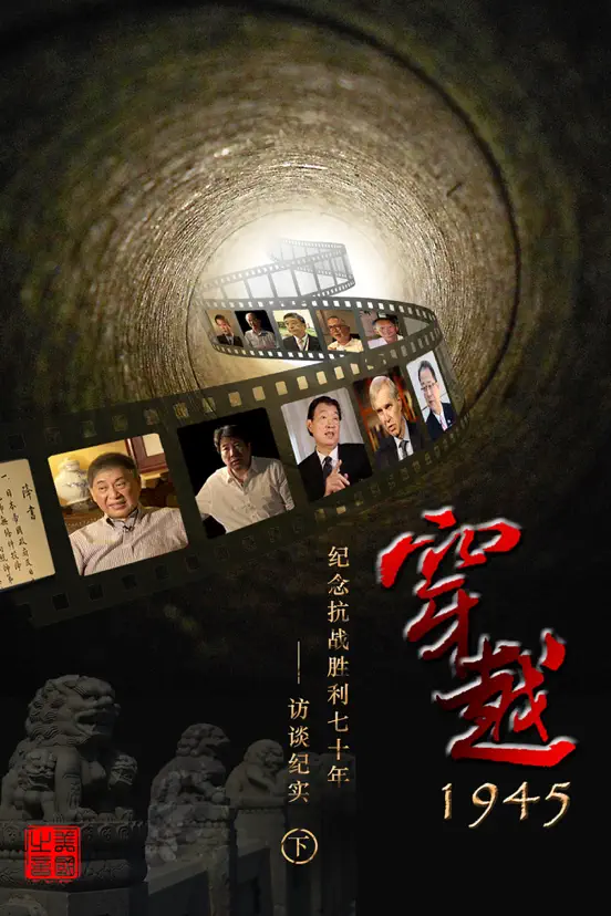 穿越1945——纪念抗战胜利70年访谈纪实(下)