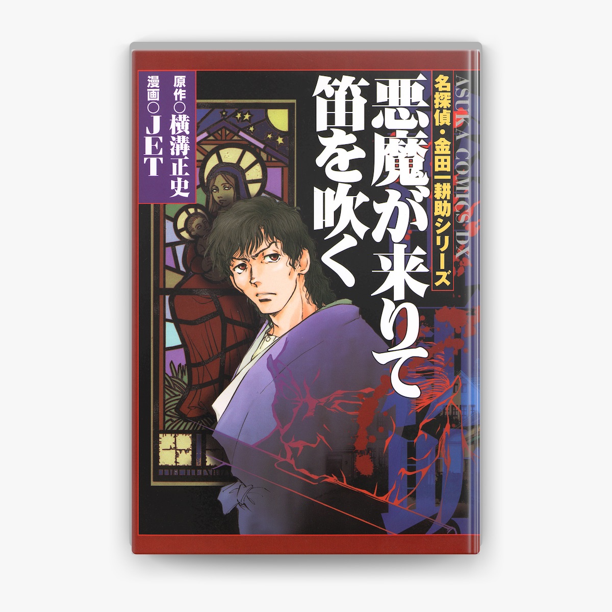 JET & 横溝正史の「名探偵・金田一耕助シリーズ 悪魔が来りて笛