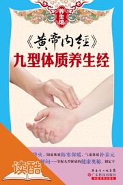 《黄帝内经》:九型体质养生经(读酷插图版)