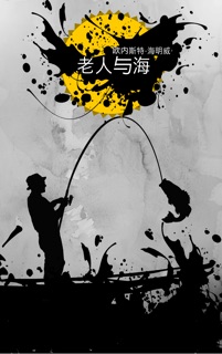老人与海 by 欧内斯特·海明威