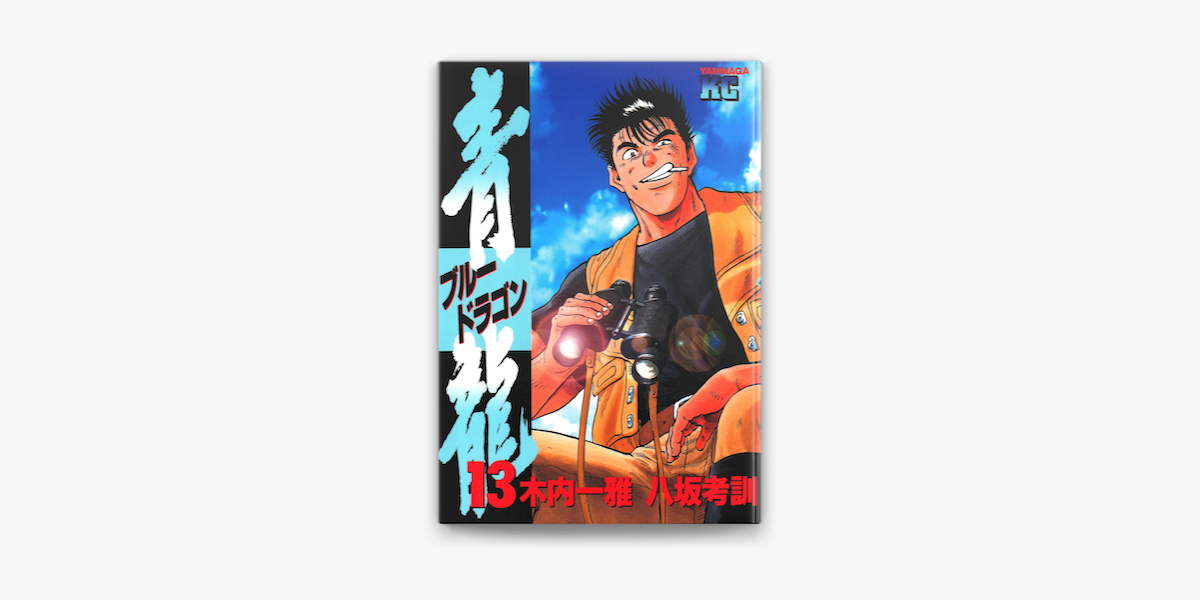 青龍 ブルードラゴン 13 On Apple Books