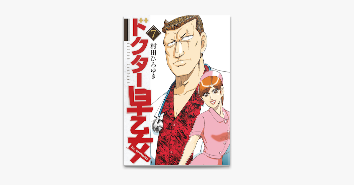 Apple Booksでドクター早乙女 7 を読む Apple Booksでドクター早乙女 7 を読む
