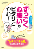 「すっごく心細い」がピタリとやむ! - 竹内成彦