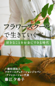 フラワースクールで生きていく 好きなことをお金にできる時代 - 藤江夕希子