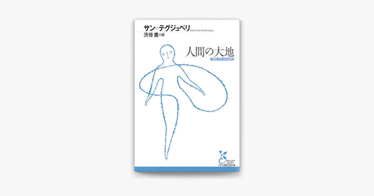 Apple Booksで人間の大地を読む Apple Booksで人間の大地を読む