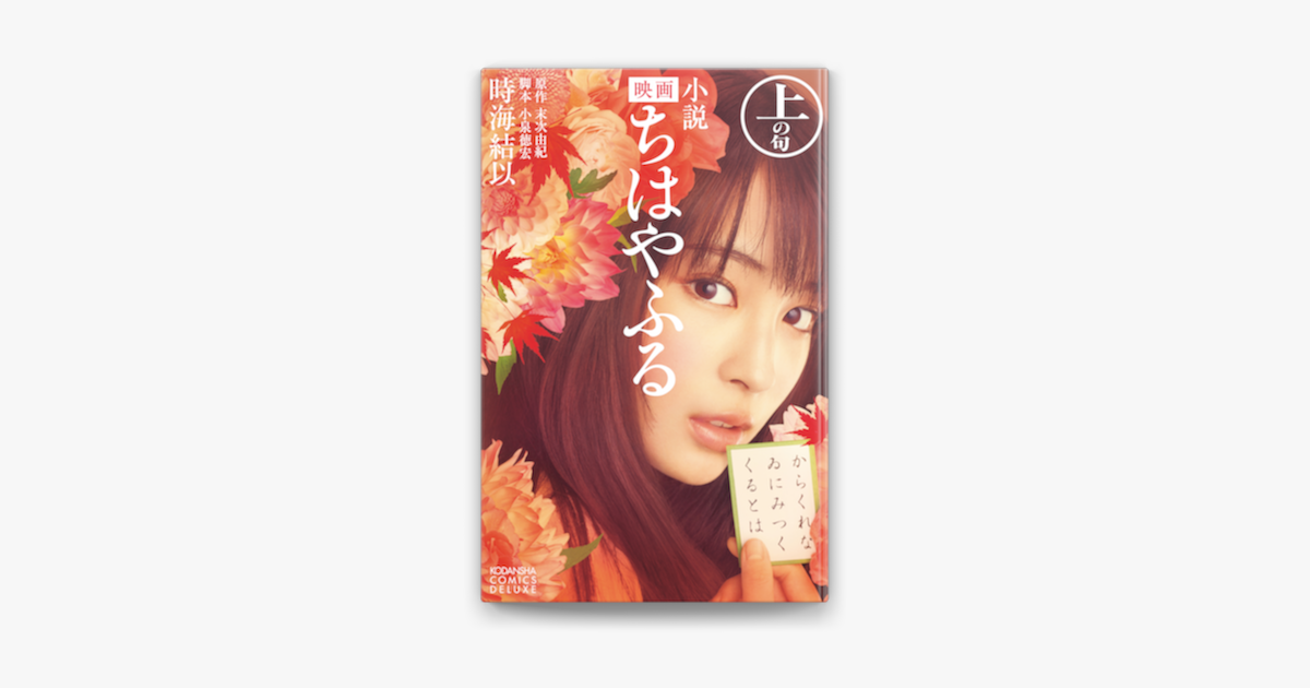 Apple Booksで小説 映画 ちはやふる 上の句を読む Apple Booksで小説 映画 ちはやふる 上の句を読む