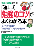 「勉強のコツ」シリーズ 向山式「勉強のコツ」がよくわかる本 - 向山洋一