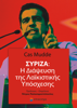 ΣΥΡΙΖΑ: η διάψευση της λαϊκιστικής υπόσχεσης - Cas Mudde