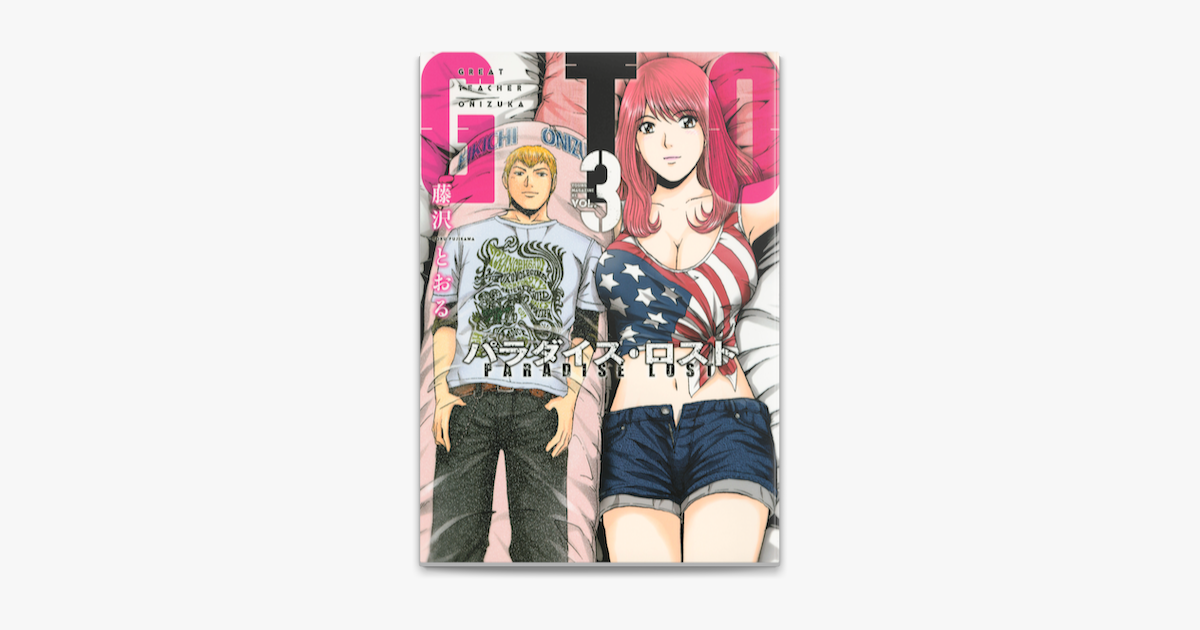 Apple Booksでgto パラダイス ロスト 3 を読む Apple Booksでgto パラダイス ロスト 3 を読む