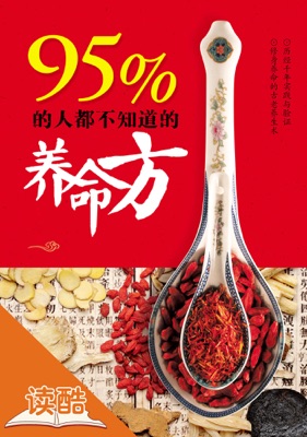 95%的人都不知道的养命方(读酷彩色插图版)