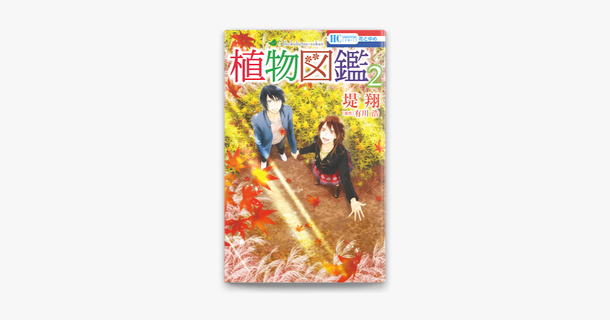 植物図鑑 2巻 On Apple Books