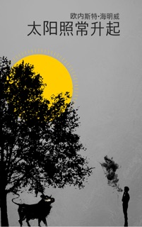 太阳照常升起 by 欧内斯特·海明威