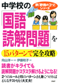 中学校の「国語・読解問題」を15パターンで完全攻略 - 向山洋一 & 伊藤和子