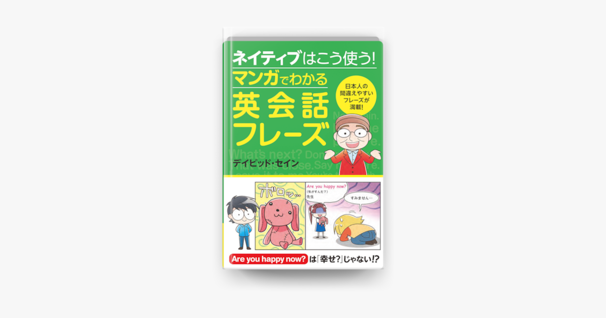 Apple Booksでネイティブはこう使う マンガでわかる英会話フレーズを読む Apple Booksでネイティブはこう使う マンガでわかる英会話フレーズを読む