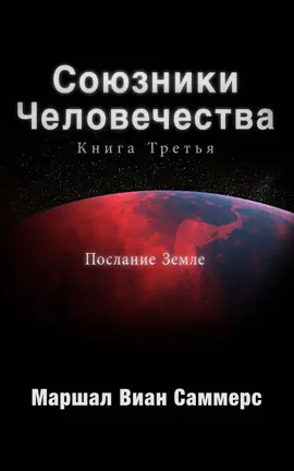 Союзники Человечества Книга третья (AH3 Russian edition)