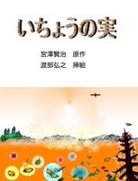 いちょうの実