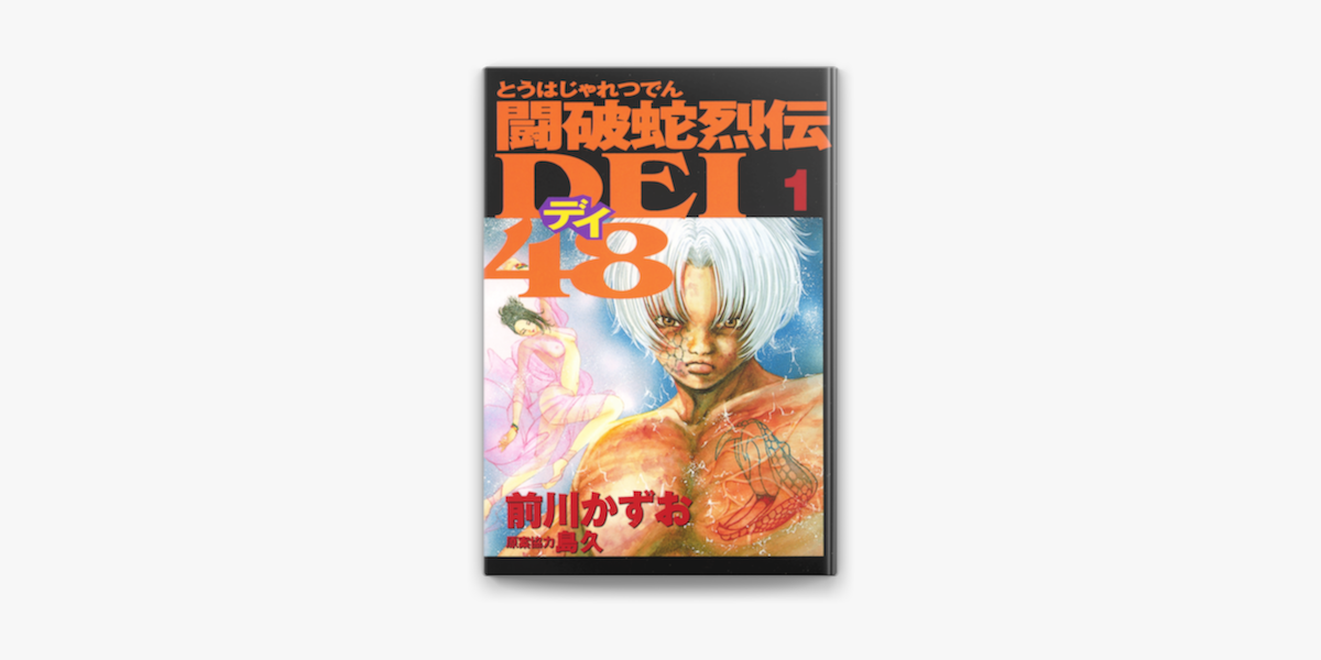 闘破蛇烈伝dei48 1 On Apple Books 闘破蛇烈伝dei48 1 On Apple Books