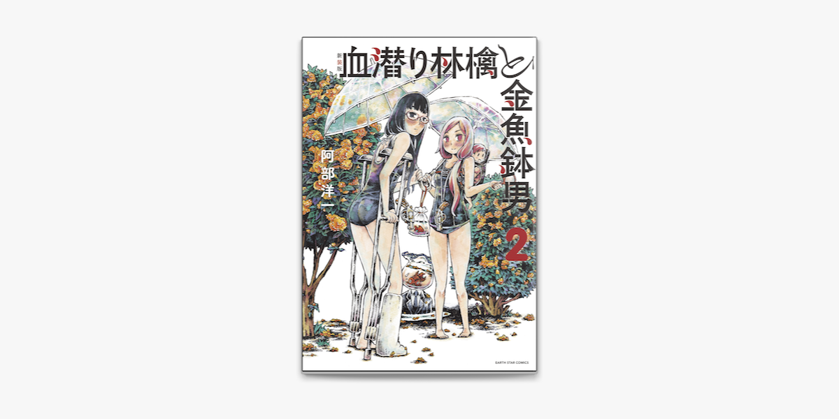 Apple Booksで新装版 血潜り林檎と金魚鉢男 2を読む Apple Booksで新装版 血潜り林檎と金魚鉢男 2を読む