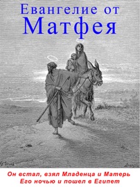 Аудиобиблия. Евангелие от Матфея - Священное писание