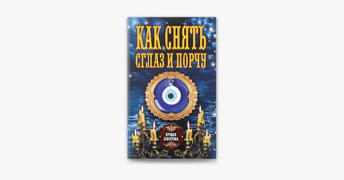КАК СНЯТЬ С СЕБЯ СГЛАЗ? 