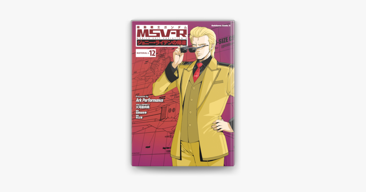 機動戦士ガンダム Msv R ジョニー ライデンの帰還 12 On Apple Books 機動戦士ガンダム Msv R ジョニー ライデンの帰還 12 On Apple Books