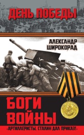 Couverture du livre de Боги войны. «Артиллеристы, Сталин дал приказ!»