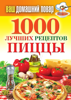 1000 лучших рецептов пиццы - Наталья Семенова