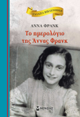 Το ημερολόγιο της Άννας Φρανκ - Anna Frank