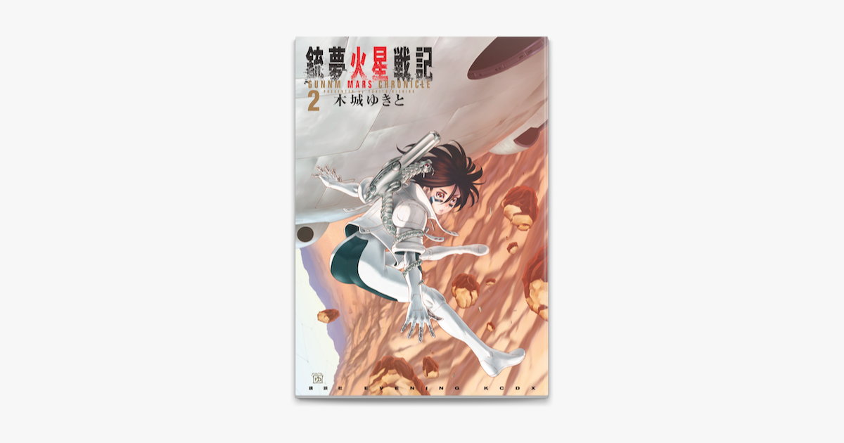 銃夢火星戦記 2 On Apple Books