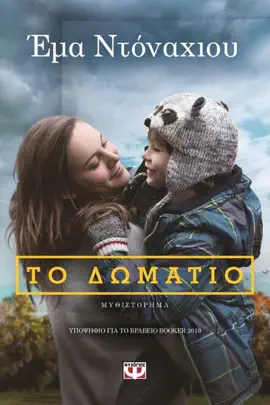 Το Δωμάτιο