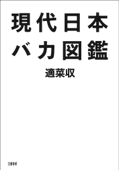 現代日本バカ図鑑 - 適菜収