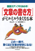 国語力アップの決め手! 「文章の書き方」がミルミルうまくなる本 - 安武真理 & 向山洋一