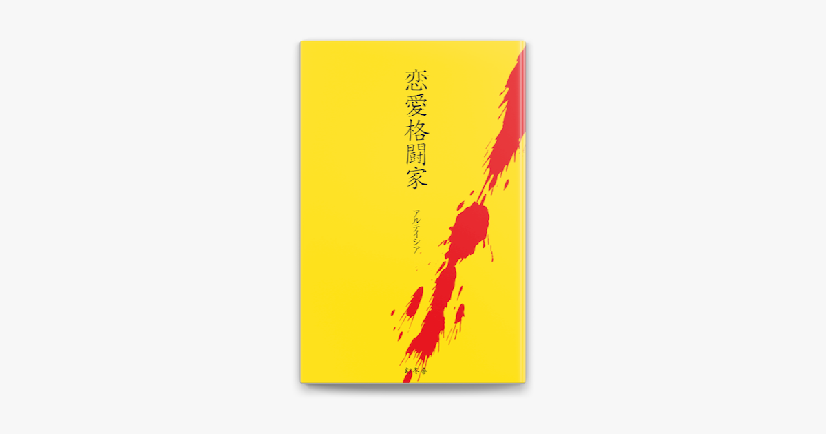 Apple Booksで恋愛格闘家を読む Apple Booksで恋愛格闘家を読む