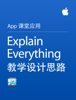 Explain Everything 教学设计思路 - Apple Education