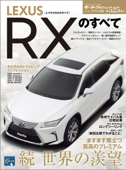 ニューモデル速報 第525弾 レクサスRXのすべて - 三栄書房