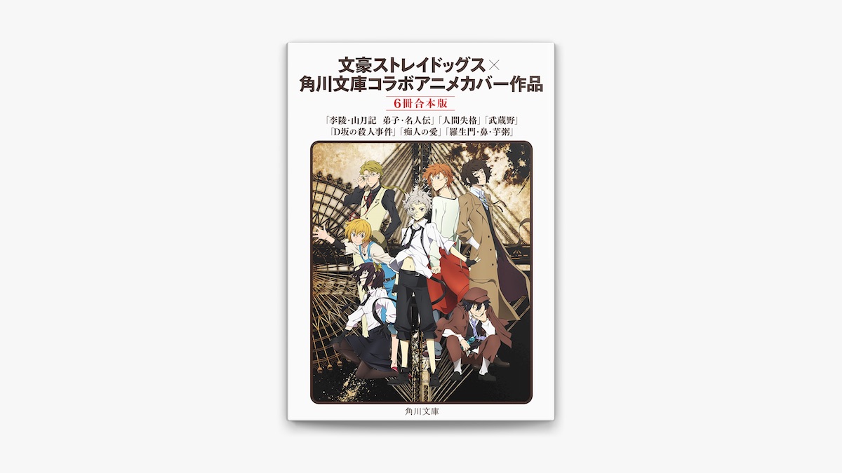 ★角川文庫★文豪ストレイドッグス 文スト コラボカバー 小説18冊セット 角川文庫夏フェア2025／「文豪ストレイドッグス」コラボカバー
