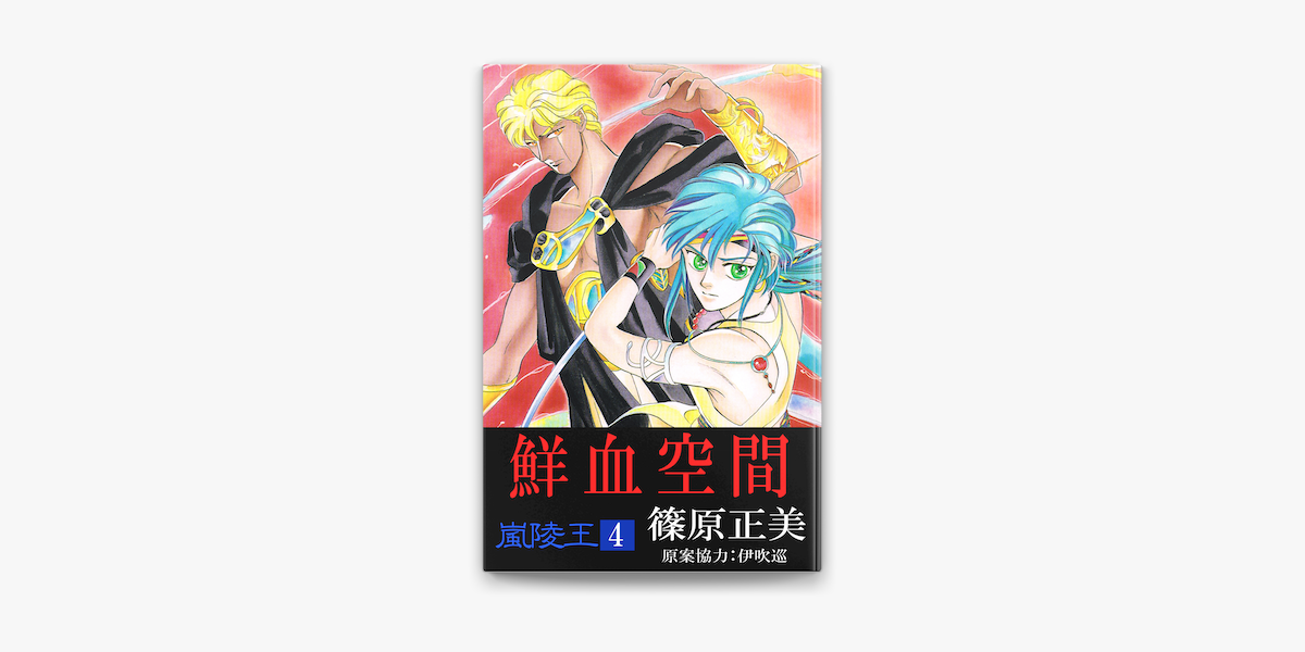 嵐陵王4 On Apple Books 嵐陵王4 On Apple Books