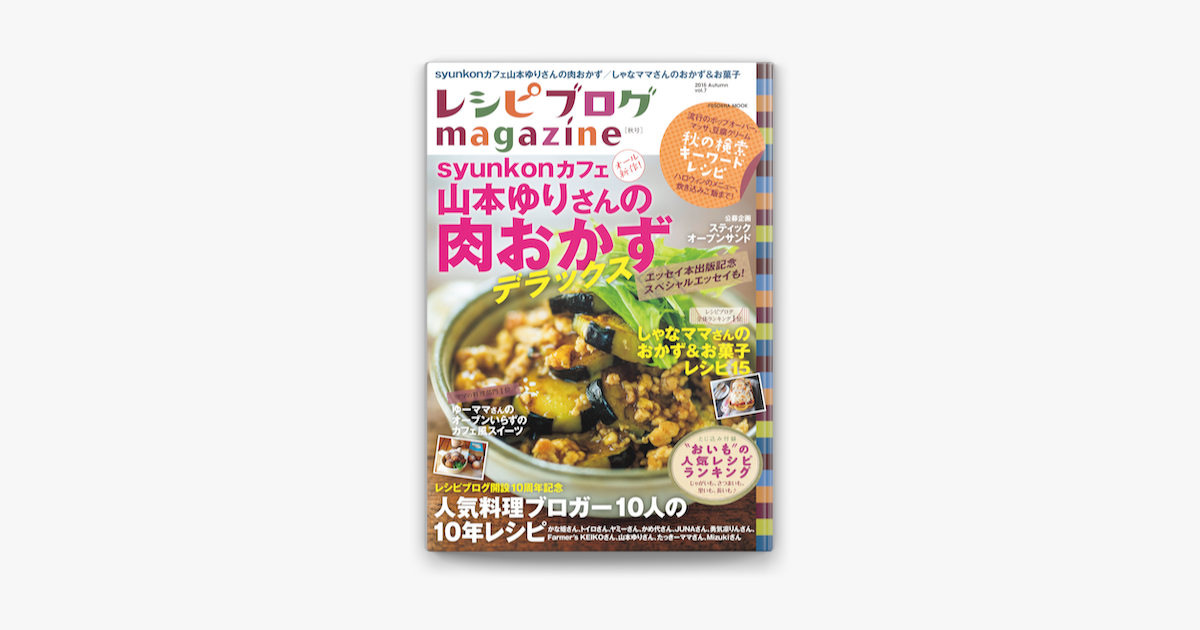 Apple Booksでレシピブログmagazine Vol 7 秋号を読む Apple Booksでレシピブログmagazine Vol 7 秋号を読む
