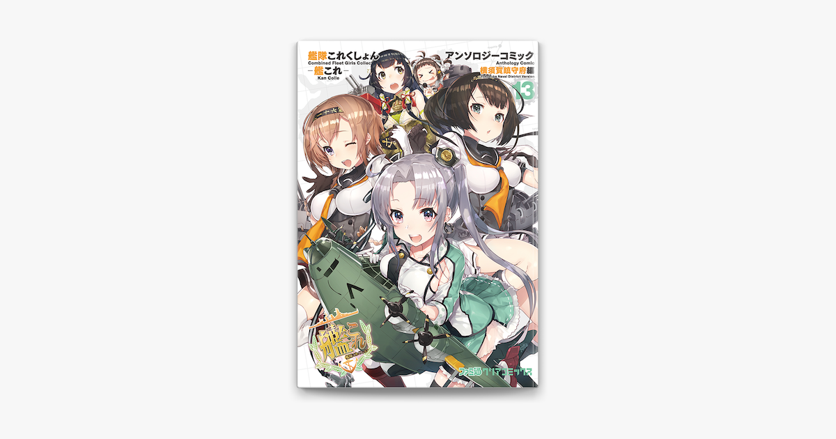 艦隊これくしょん 艦これ アンソロジーコミック 横須賀鎮守府編 13 On Apple Books 艦隊これくしょん 艦これ アンソロジーコミック 横須賀鎮守府編 13 On Apple Books