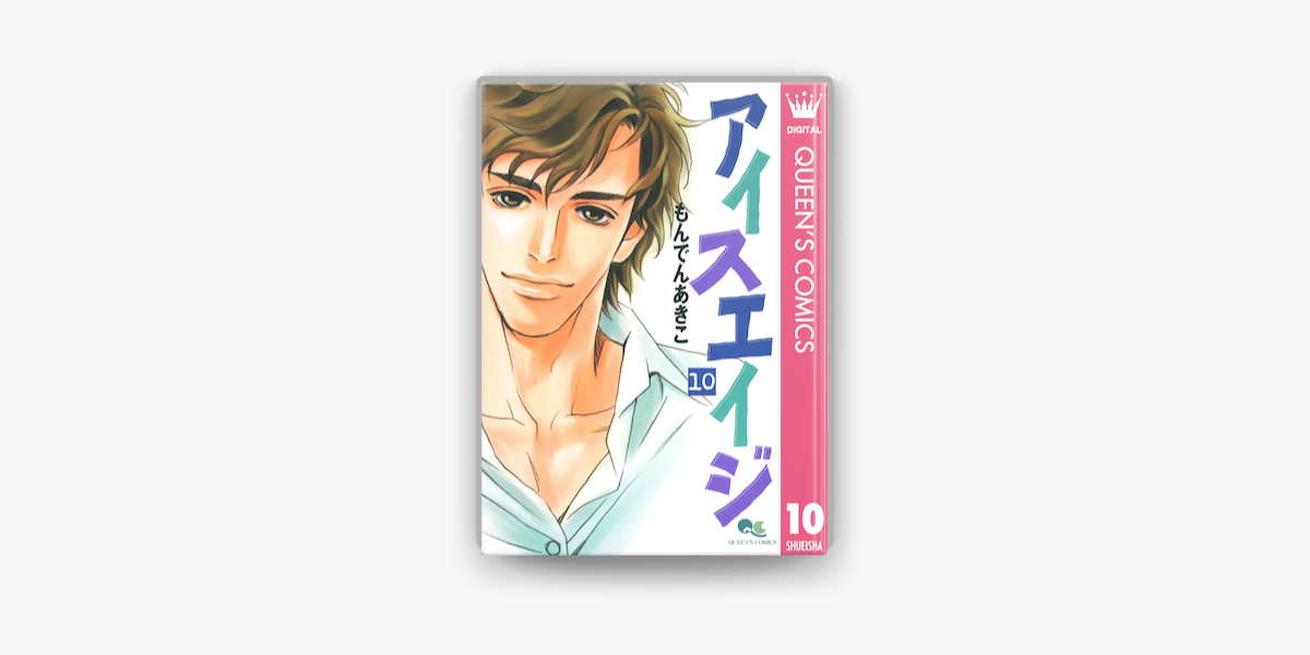 アイスエイジ 10 On Apple Books