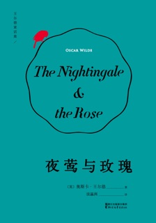 夜莺与玫瑰 by 奥斯卡·王尔德 & 谈瀛洲