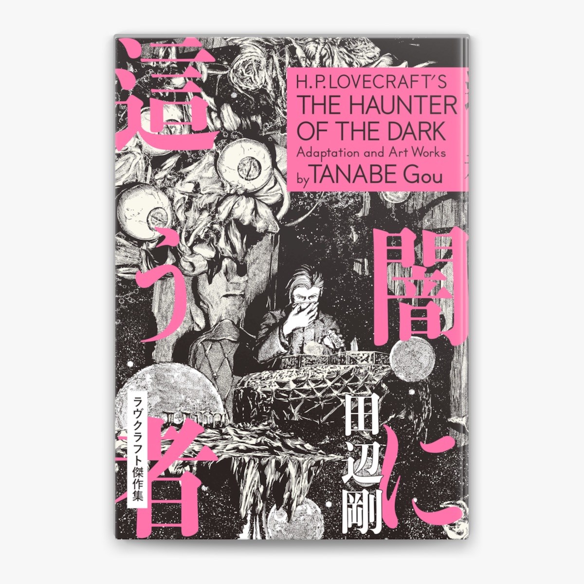 田辺剛の「闇に這う者 ラヴクラフト傑作集」をApple Booksで
