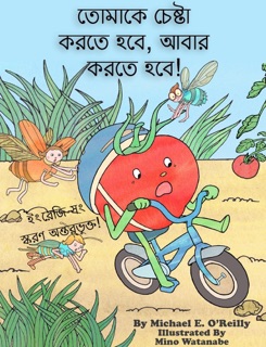 তোমাকে চেষ্টা করতে হবে, আবার করতে হবে! by Michael E. OReilly & Mino Watanabe