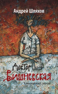 Доктор Вишневская. Клинический случай by Андрей Шляхов