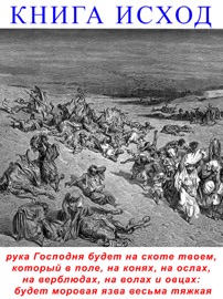 Аудиобиблия. Исход - Священное писание