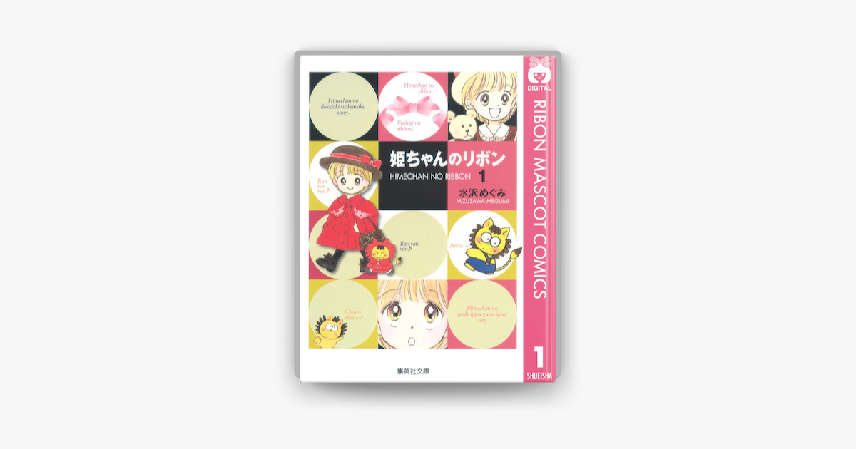 Apple Booksで姫ちゃんのリボン 1を読む Apple Booksで姫ちゃんのリボン 1を読む