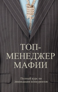 Топ-менеджер мафии. Полный курс по ликвидации конкурентов by Андрей Шляхов