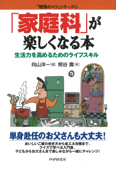 「家庭科」が楽しくなる本 - 熊谷壽 & 向山洋一