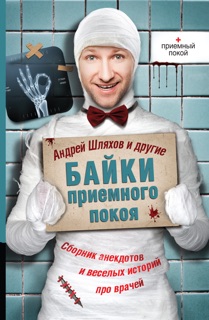 Байки приемного покоя (сборник) by Андрей Шляхов