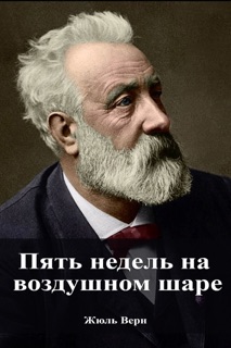 Пять недель на воздушном шаре by Жюль Верн